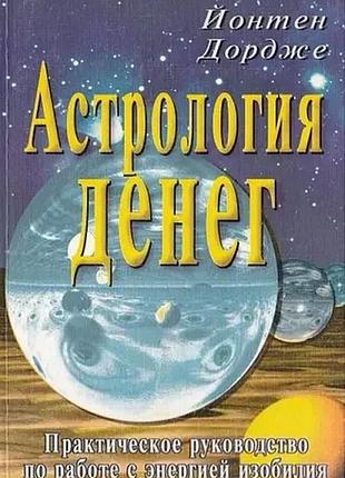 Астрологія грошей (книга)
