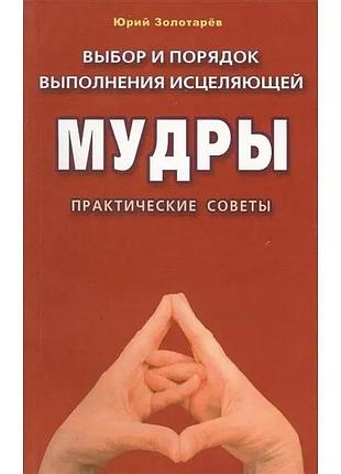 Книга вибір і порядок виконання мудри, що зцілює. золотарьов ю.