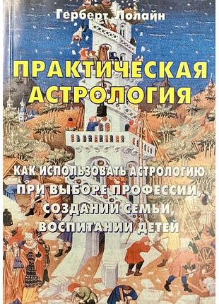 Практичная астрология. как использоватьоскопицию при выборе профессии, создании семьи, воспитании детей. лолайн герберт