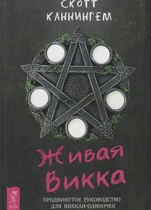 Книга скотт каннингем - живая викка. продвинутое руководство для виккан-одиночек.