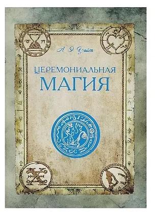 Церемоніальна магія" - артур едвард вейт