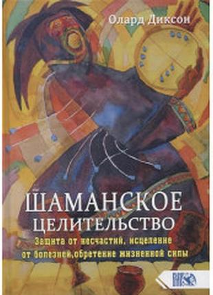Шаманское целительство (диксон о.)