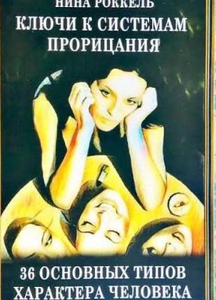 Ключи к системам прорицания. 36 типов характера человека. роккель н.