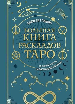 Велика книга розкладів таро. як отримати відповіді на бентежні питання - грішин алексей