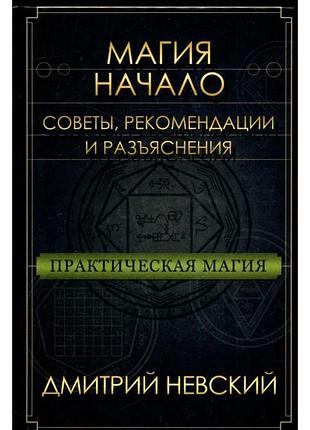 Практична магія. початок. поради рекомендації та роз'яснення. невський дмитро