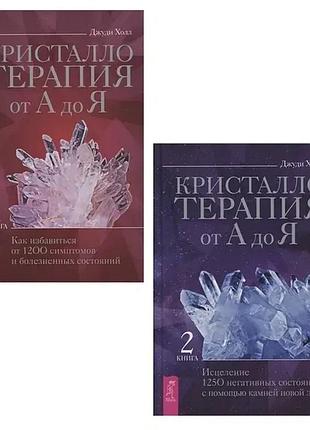 Книга кристалатерапия от а до я. книга 1и2. джуди холл