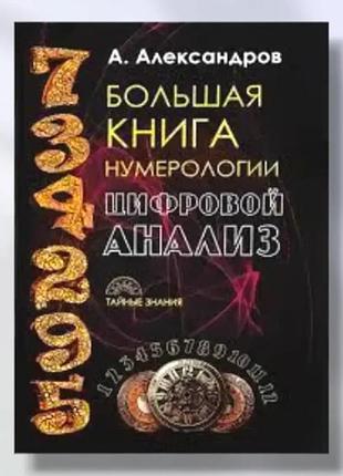 Большая книга нумерологии. цифровой анализ.