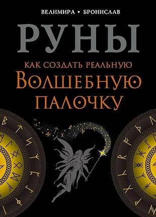 Руни. як створити реальну чарівну паличку.веліміру, броніслав.
