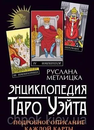 Энциклопедия таро уэйта. подробное описание каждой карты.метлицка р.