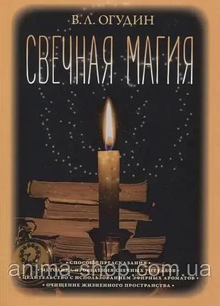 Книга свічкова магія. валентин огудин