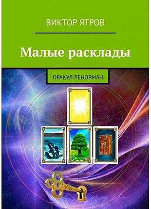 Книга малі розклади. оракул ленорман. віктор ятров