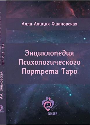 Енциклопедія психологічного портрета таро