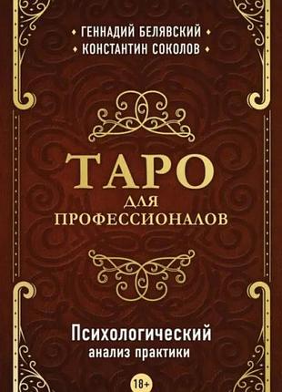 Таро для профессионалов. психологический анализ практики. белявский геннадий