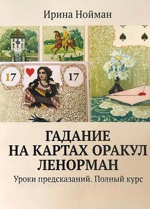 Ворожіння на мапах оракул ленорман. урокчався. повний курс. нойман і
