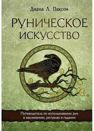 Руническое искусство. путеводитель по использованию рун в заклинаниях, ритуалах и гадании.паксон д.