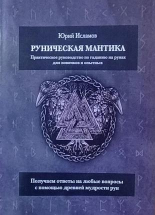 Руническая мантика. практическое руководство по гаданию на рунах исламов