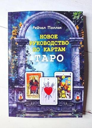 Новий посібник з карт таро. поллак р.