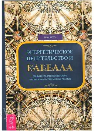 Энергетическое целительство и каббала. деви штерн