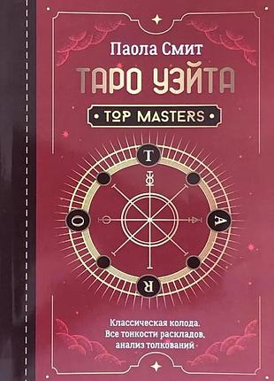 Книга "таро уэйта. top masters. классическая колода. все тонкости раскладов, анализ толкований". смит п