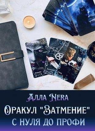 Книга оракул «затміння» з нуля до профі