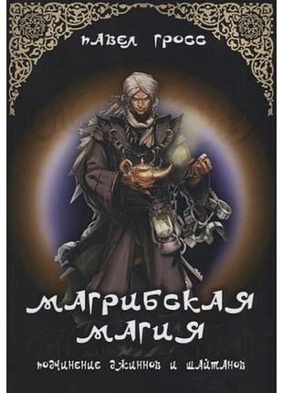 Магрибська магія. підпорядкування джинів і шайтанів. павло гросс