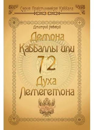 72 демона каббалы, или 72 духа легометона.невский дмитрий