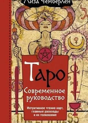 Таро. сучасне керівництво.чемберлен л.
