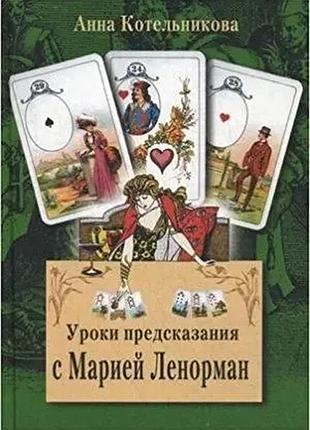 Результат передбачення з марії ленорман анна котельникова
