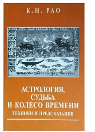 Астрологія, доля та колесо часу. техніки та передбачення