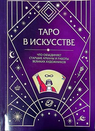 Таро в искусстве. что объединяет старшие арканы и работы великих художников
