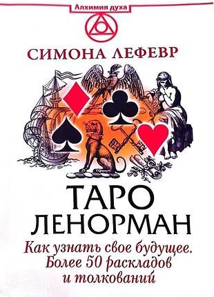 Таро ленорман. як дізнатися про своє майбутнє. понад 50 розкладів та тлумачень. лефевр с.