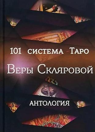 101 система таро вери склярової. антологія (м)