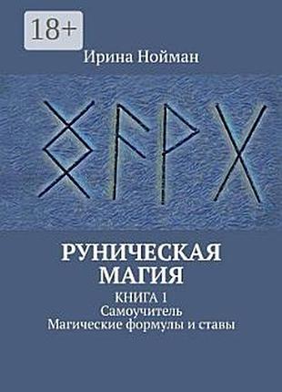 Рунічна магія. посібник. магічні формули та стави. ірина нойман