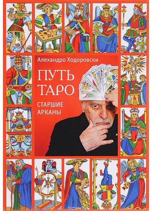 Путь таро. старшие арканы. алехандро ходоровский