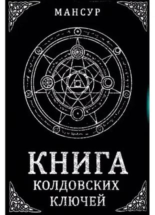 Книга колдовских ключей. черная магия и чернокнижие. мансур