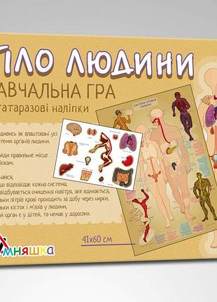 Дитяча навчальна гра з багаторазовими наклейками "тіло людини" kp-004y українською мовою