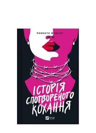 Історія спотвореного кохання саманта давнінг