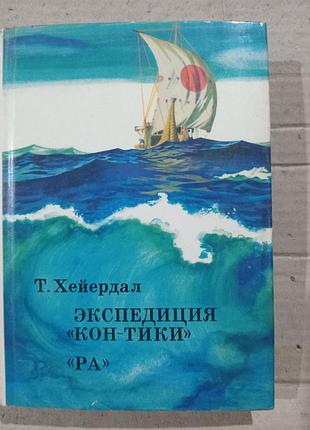 Книга т.хейердал экспедиция "кон-тики", "ра".