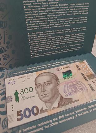Пам’ятна банкнота номіналом 500 грн світ сковороди 300 років з дня народження