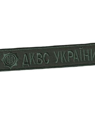 Шеврон военный / армейский, дквс украины, на липучке, на оливке, всу 2,8*12,5 см