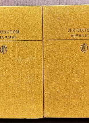 Л.н. толстой «война и мир» / в двух томах / библиотека классики