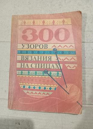 Книга 300 узоров вязания на спицах