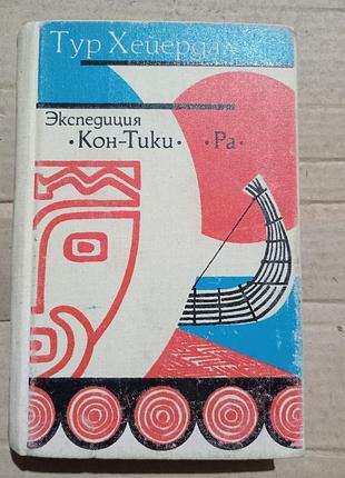 Книга тур хейердал экспедиция кон-тики ра