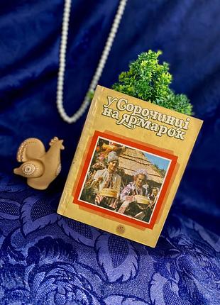 Букіністика! 🌽🧄🌻🥨 у сорочинці на ярмарок фотонарис харківське видавництво прапор 1983 рік історичні фото історична культурна спадщина фотоальбом