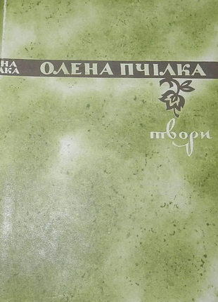 Пчелка оленая. произведения. серия произведений дожелтной литературы «открытая книга» киев днопро 1971. 463 с., ил. в порядке. и примет. а.красновая. вступительная материал