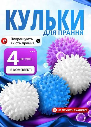 Шарики для стирки объемных вещей 4 штуки разноцветные