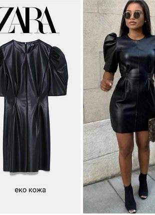 Сукня еко шкіра zara