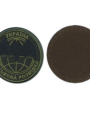Шеврон военный / армейский, военная разведка , на липучке, на оливке, всу диаметр 8 см