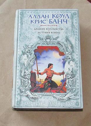 Книга аллан коул и крес бандч далекие королевства история воина 2003