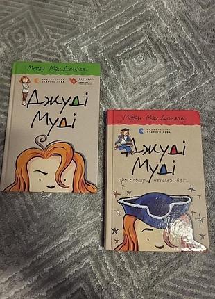 Джуді муді 1 та 6 частини